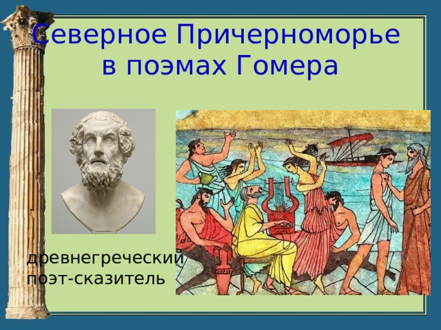 Кубановедение 5 класс античная мифология и причерноморье