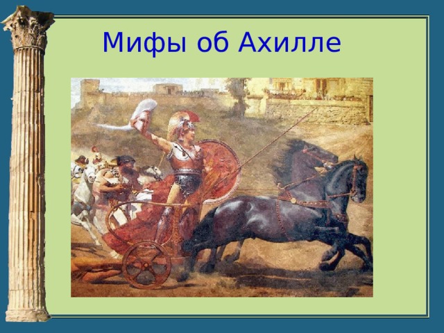 Миф об ахилле. Античная мифология и Причерноморье кубановедение 5 класс. Ахилл миф. Миф об ахилле рисунок.