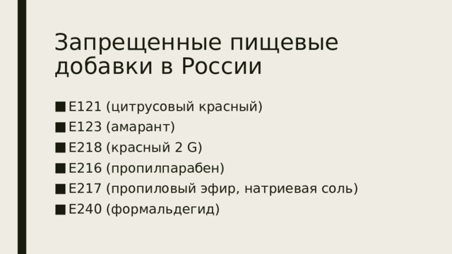 Запрещенные пищевые добавки в России Е121 (цитрусовый красный) Е123 (амарант) Е218 (красный 2 G) Е216 (пропилпарабен) Е217 (пропиловый эфир, натриевая соль) Е240 (формальдегид) 