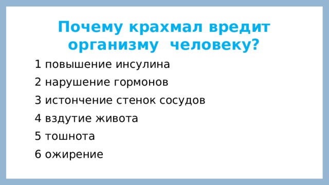 Почему крахмал вредит организму человеку? 1  повышение инсулина 2 нарушение гормонов 3 истончение стенок сосудов 4 вздутие живота 5 тошнота 6 ожирение 