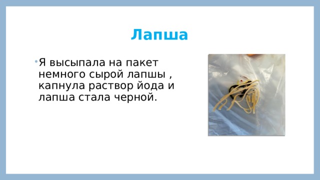 Лапша Я высыпала на пакет немного сырой лапшы , капнула раствор йода и лапша стала черной. 