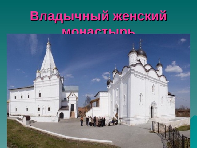 Владычный женский монастырь 