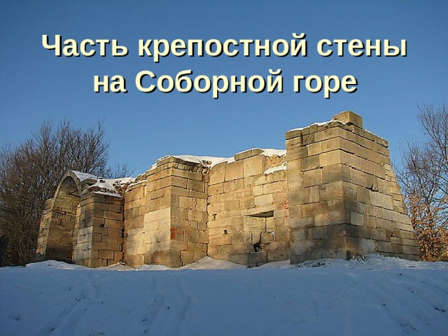 Часть крепостной стены на Соборной горе 