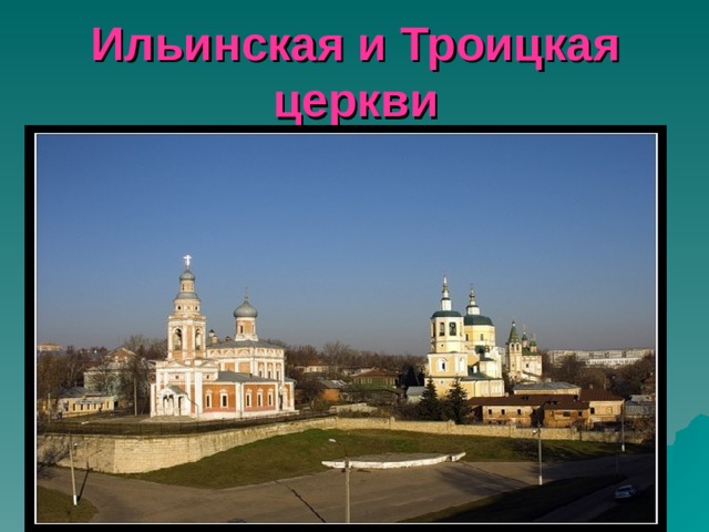 Ильинская и Троицкая церкви 