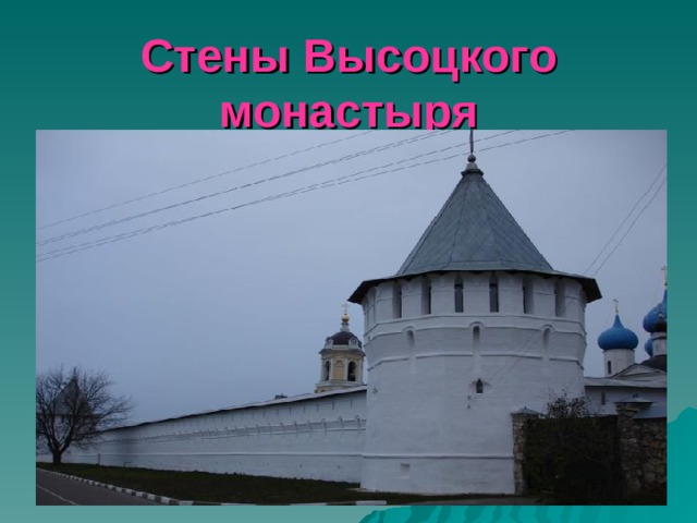 Стены Высоцкого монастыря 