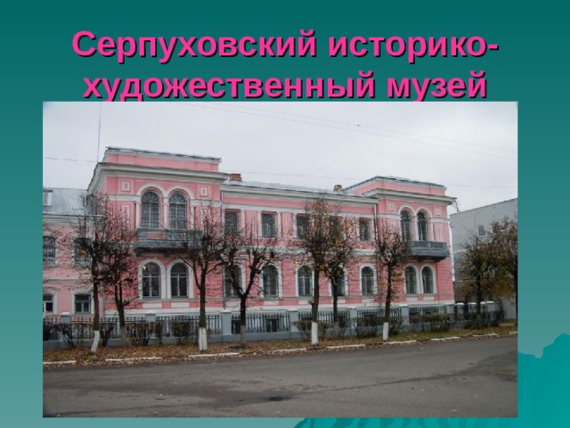 Серпуховский историко-художественный музей 
