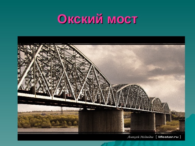 Окский мост 