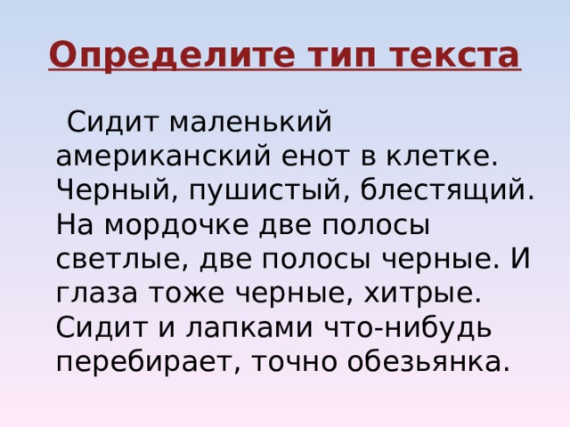 Сидели текст. Глаза смородины Тип речи. Предложения с на глазах. Сидит маленький енот в клетке изложение. Глаза смородины черные полосы блестят на рыжей спине Тип речи.