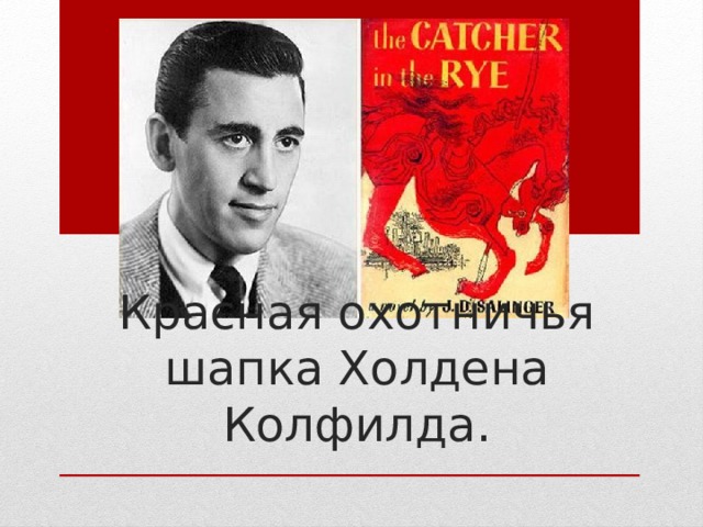 в каком классе читают над пропастью во ржи. img0. в каком классе читают над пропастью во ржи фото. в каком классе читают над пропастью во ржи-img0. картинка в каком классе читают над пропастью во ржи. картинка img0. Урок внеклассного чтения в 8 классе по произведению Дж. Сэлинджера "Над пропастью во ржи"