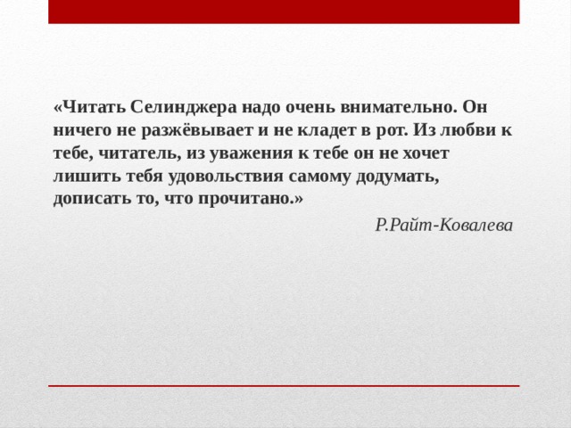 в каком классе читают над пропастью во ржи. img1. в каком классе читают над пропастью во ржи фото. в каком классе читают над пропастью во ржи-img1. картинка в каком классе читают над пропастью во ржи. картинка img1. Урок внеклассного чтения в 8 классе по произведению Дж. Сэлинджера "Над пропастью во ржи"