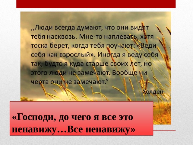 в каком классе читают над пропастью во ржи. img6. в каком классе читают над пропастью во ржи фото. в каком классе читают над пропастью во ржи-img6. картинка в каком классе читают над пропастью во ржи. картинка img6. Урок внеклассного чтения в 8 классе по произведению Дж. Сэлинджера "Над пропастью во ржи"