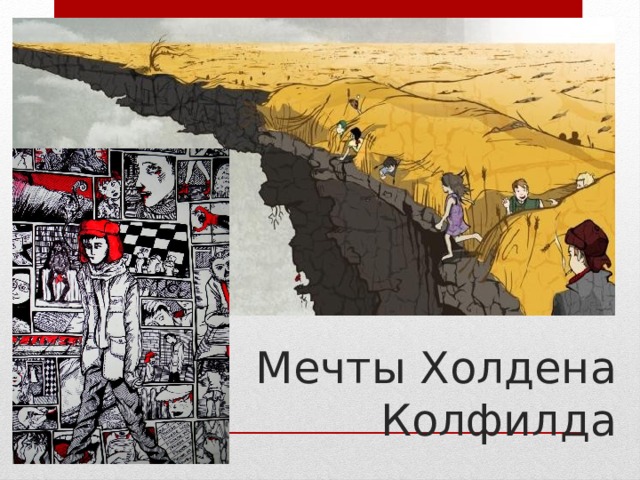 в каком классе читают над пропастью во ржи. img9. в каком классе читают над пропастью во ржи фото. в каком классе читают над пропастью во ржи-img9. картинка в каком классе читают над пропастью во ржи. картинка img9. Урок внеклассного чтения в 8 классе по произведению Дж. Сэлинджера "Над пропастью во ржи"