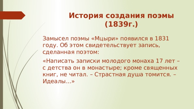 История создания поэмы мцыри