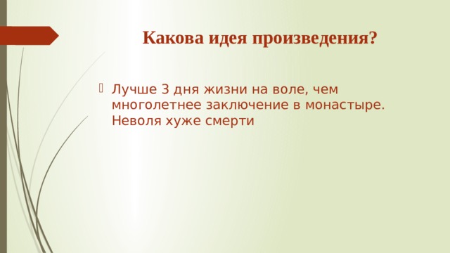 Каково каково песня. Какова идея произведения. Какова Главная мысль произведения. Какова основная мысль произведения?. Какова идея произведения Бородино.