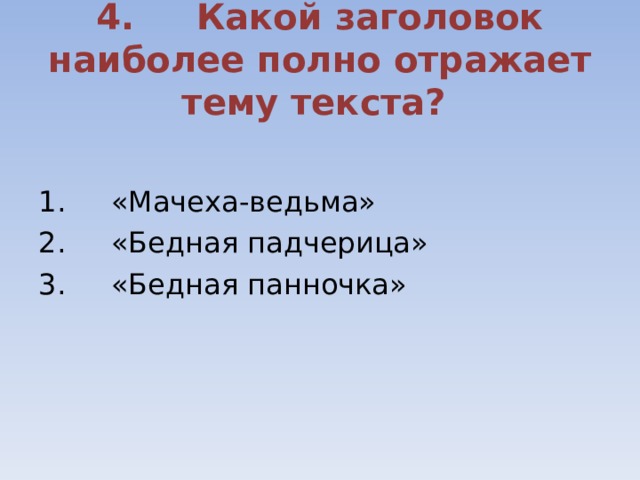 Наиболее полно отражена. План сказки падчерица. План по сказке падчерица. План текста падчерица. План рассказа падчерица.