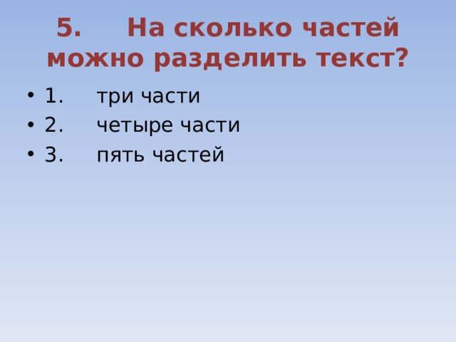 Сколько частей содержит. На сколько частей можно разделить текст. Разделить текст на 3 части. Разделение текста на части. На какие части можно поделить текст.