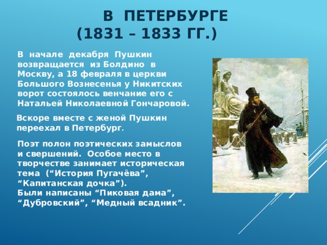 Эпоха произведений пушкина. Петербург 1831-1833 Пушкин произведения. 2 Петербургский период Пушкина 1831-1833. Петербург Пушкина кратко 1831-1833. Пушкин Возвращение в Петербург 1833.