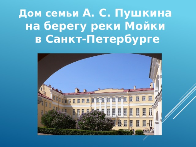 Дом семьи А. С. Пушкина на берегу реки Мойки в Санкт-Петербурге 