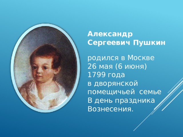 1 год рождения а с пушкина