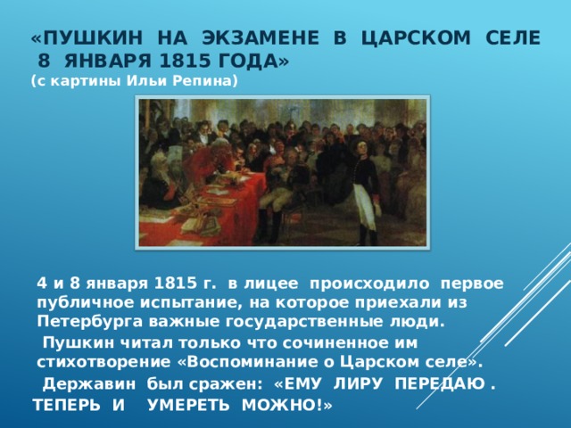 Картина пушкин на экзамене. Пушкин на лицейском экзамене 8января 1815года