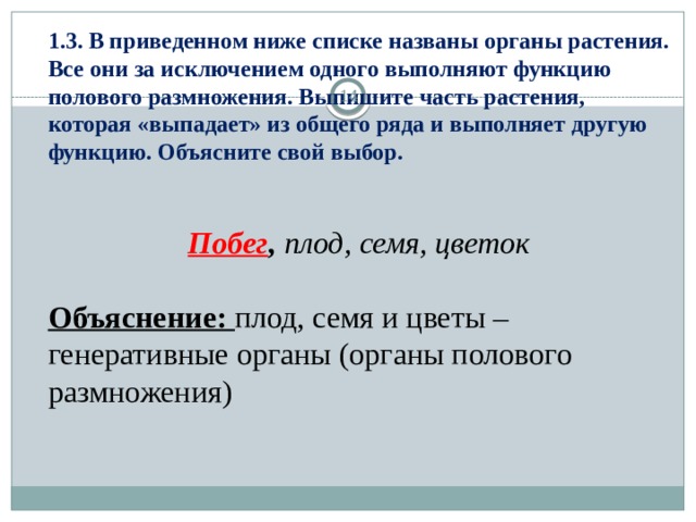 Выпадающий из общего ряда. Растения выпадающий из общего ряда. В приведенном ниже списке названы органы растения. В приведенном ниже списке. Выпадает» из общего ряда..