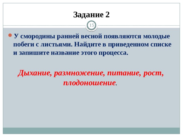 Задание 2 13 У смородины ранней весной появляются молодые побеги с листьями. Найдите в приведенном списке и запишите название этого процесса. Дыхание, размножение, питание, рост, плодоношение . 