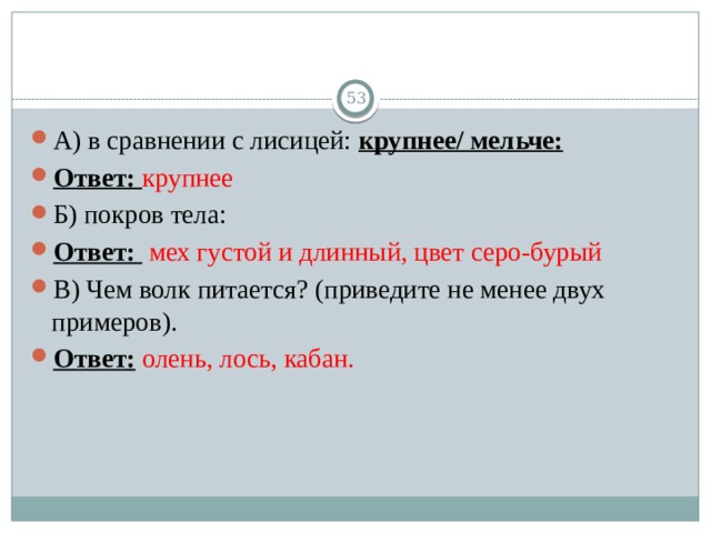 Крупнейший ответить. Покров тела у волка. Б) Покров тела у волка?. Покров тела у волка серого. Какой Покров у волка.