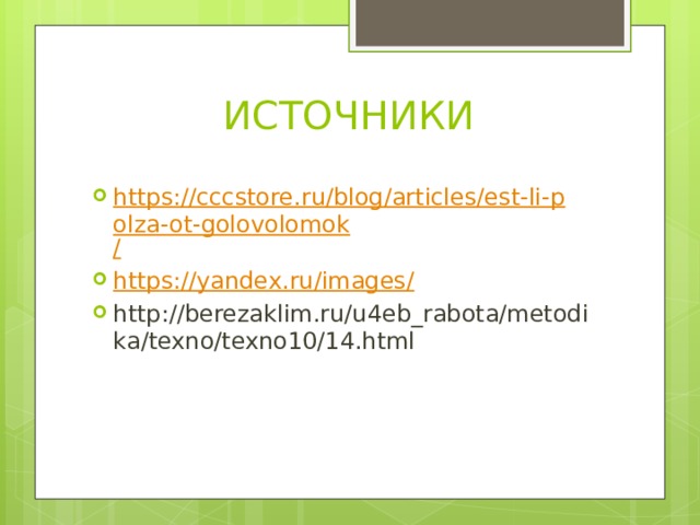 ИСТОЧНИКИ https://cccstore.ru/blog/articles/est-li-polza-ot-golovolomok / https://yandex.ru/images / http://berezaklim.ru/u4eb_rabota/metodika/texno/texno10/14.html 