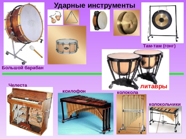 Там там инструмент. Литавры ксилофон челеста. Колокола, ксилофон, челеста, литавры…. Литавры ксилофон Гонг. Там там ударный инструмент.