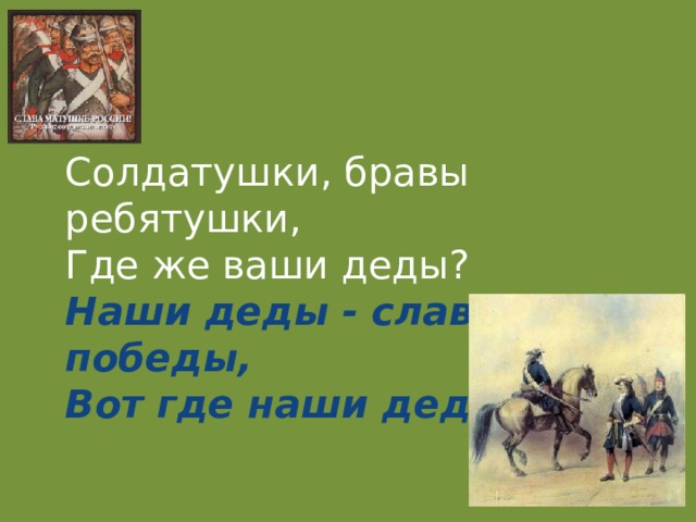 Какому событию посвящена картина серова солдатушки бравы ребятушки где же ваша слава