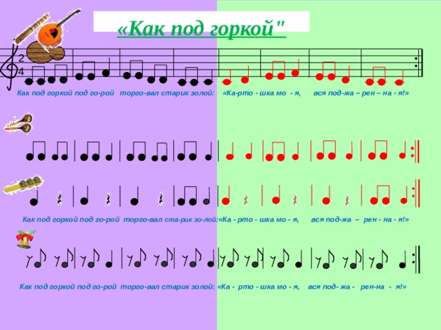 Kak pod. Как под горкой Ноты. Как под горкой под горой Ноты. Как под горкой. Под горкой под горой.
