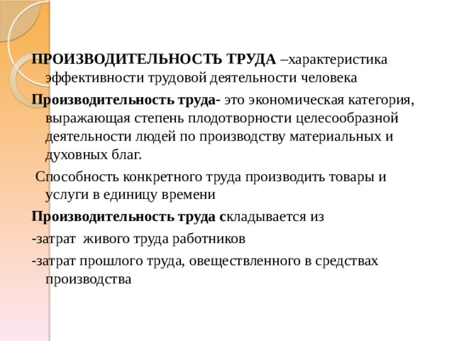 Параметры труда