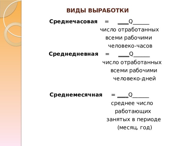 Среднегодовая среднедневная среднечасовая. Среднедневная выработка одного работника. Разновидности выработки. Среднегодовая, среднедневная и среднечасовая выработка. Формула среднечасовой выработки одного рабочего.