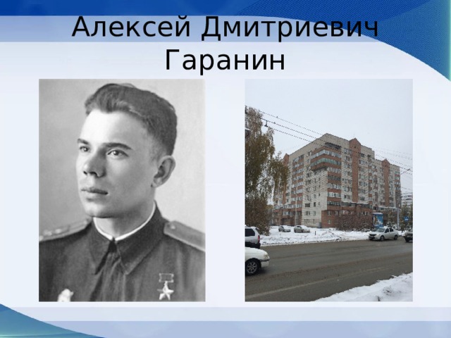 Алексей Дмитриевич Гаранин 