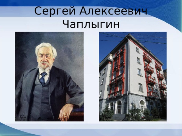 Сергей Алексеевич Чаплыгин 