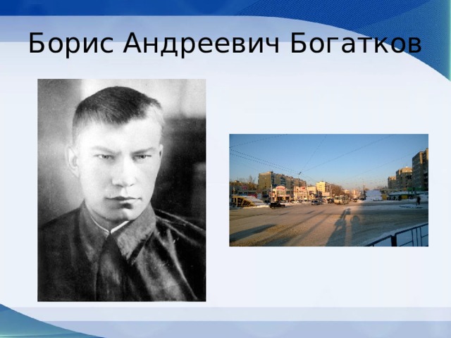 Борис Андреевич Богатков 