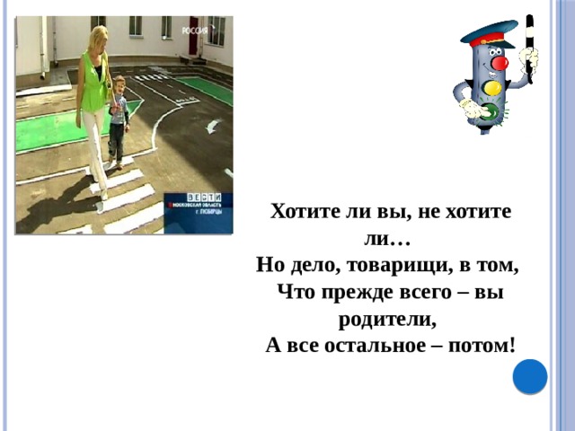 Хотите ли вы, не хотите ли… Но дело, товарищи, в том, Что прежде всего – вы родители, А все остальное – потом! 