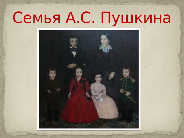 Семья А.С. Пушкина 