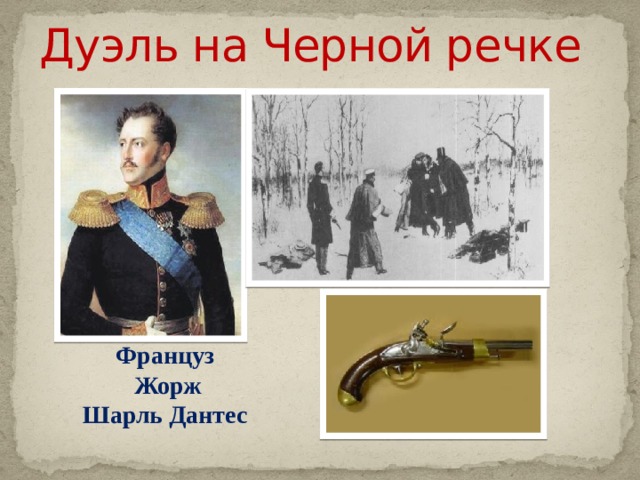 Дуэль на Черной речке Француз  Жорж Шарль Дантес  