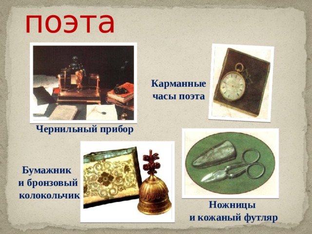 Личные вещи поэта Карманные часы поэта Чернильный прибор  Бумажник и бронзовый колокольчик Ножницы и кожаный футляр 