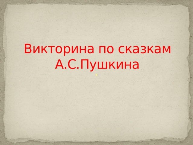 Викторина по сказкам А.С.Пушкина 