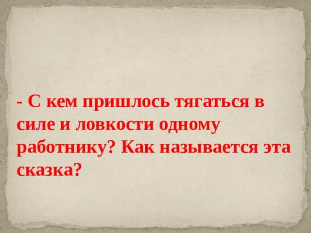 Ему ли карлику тягаться с исполином. Тягаться силой. Значение слова тягаться. Как тягаться ей со мною сказка. Тягаться будем.