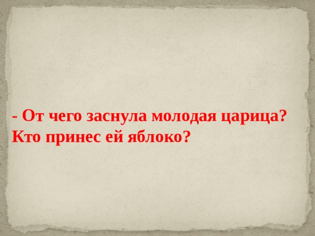 - От чего заснула молодая царица? Кто принес ей яблоко? 