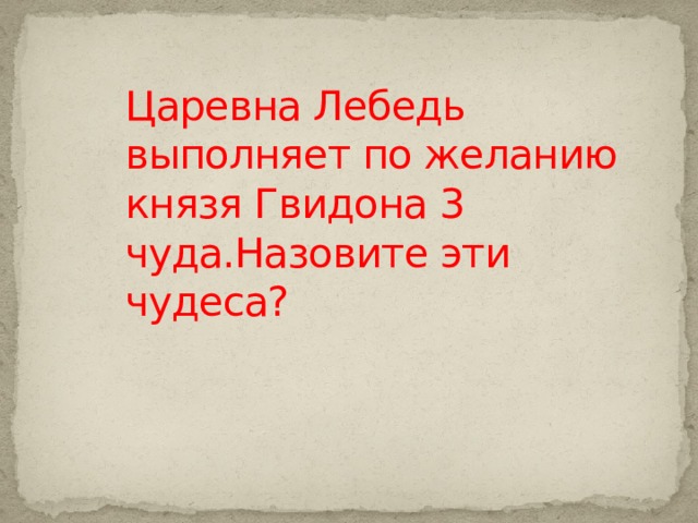 Царевна Лебедь выполняет по желанию князя Гвидона 3 чуда.Назовите эти чудеса? 