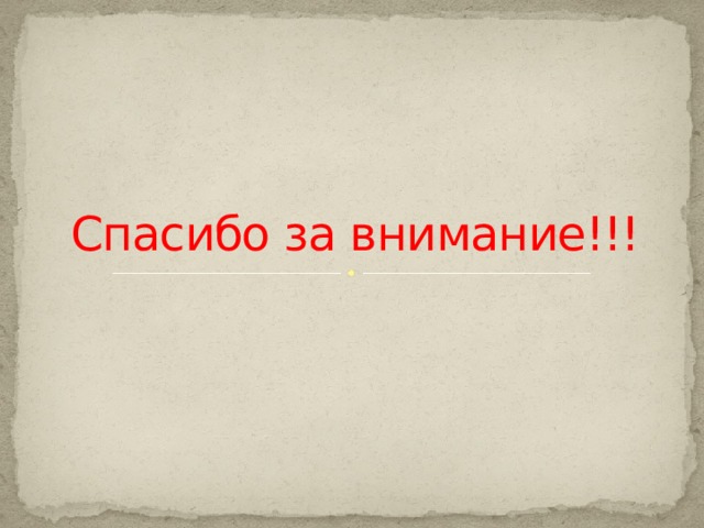 Спасибо за внимание!!! 