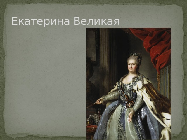 Екатерина Великая 