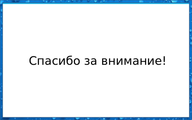 Спасибо за внимание! 