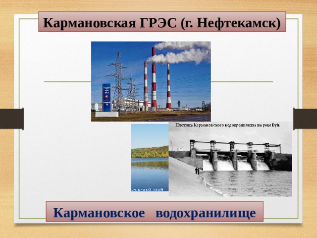 Кармановская ГРЭС (г. Нефтекамск) Кармановское водохранилище  