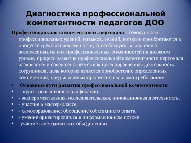 Уровни профессиональной компетенции. Диагностика профессиональных компетенций. Диагностика профессиональной компетентности педагога. Диагностика профессиональные компетенции воспитателей. Выявление профессиональных компетенций.