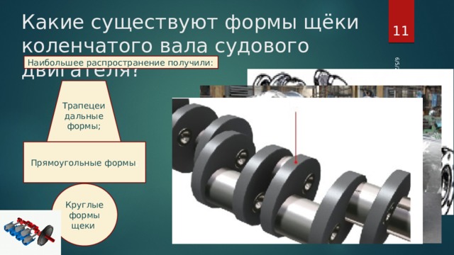 6/5/20 Какие существуют формы щёки коленчатого вала судового двигателя?  Наибольшее распространение получили: Трапецеидальные формы; Прямоугольные  формы ; Круглые формы щеки 